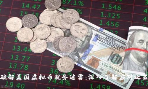 破解美国虚拟币税务迷雾：深入了解应对之策