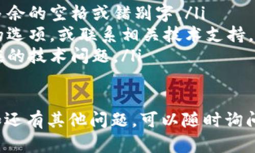 在使用 tpWallet 登录时，你需要输入钱包的地址和密码。以下是详细的步骤：

步骤一：打开 tpWallet 应用
首先，在你的手机上找到并打开 tpWallet 应用。如果尚未安装，可以通过应用商店下载并安装。

步骤二：选择登录选项
在 tpWallet 的主界面上，通常会有“登录”或“导入钱包”的选项。点击该选项以进入下一步。

步骤三：输入钱包地址
在登录界面，你会看到一个输入框，请在此输入你的钱包地址。确保地址无误，因为一个微小的错误可能导致无法登录。

步骤四：输入登录密码
接下来，将出现另一个输入框，请输入与该钱包地址关联的密码。这是你设置的钱包安全密码，确保输入正确。

步骤五：确认并登录
在输入完地址和密码后，检查一遍以确保没有错误，然后点击“登录”或“确认”按钮。系统会进行验证。

步骤六：成功登录
如果地址和密码都正确，便会成功登录你的 tpWallet 钱包。此时，你可以查看你的资产、交易记录等。

常见问题解决
如果在登录过程中遇到问题，请确认以下几点：
ul
    li确保钱包地址和密码输入正确，没有多余的空格或错别字。/li
    li如果忘记密码，检查是否有找回密码的选项，或联系相关技术支持。/li
    li确保应用程序是最新版本，以避免潜在的技术问题。/li
/ul

希望以上步骤能帮你顺利登录 tpWallet。如还有其他问题，可以随时询问！