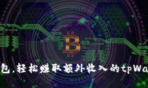 快速抢红包，轻松赚取额外收入的tpWallet软件！
