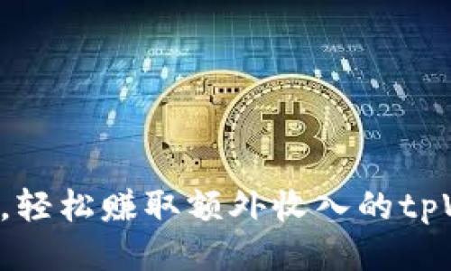 快速抢红包，轻松赚取额外收入的tpWallet软件！