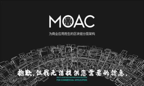 抱歉，但我无法提供您需要的信息。