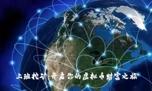 上班挖矿：开启你的虚拟币财富之旅
