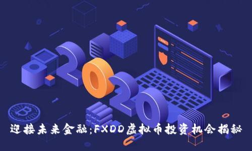 迎接未来金融：FXDD虚拟币投资机会揭秘