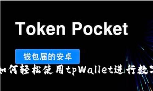国内用户如何轻松使用tpWallet进行数字资产管理