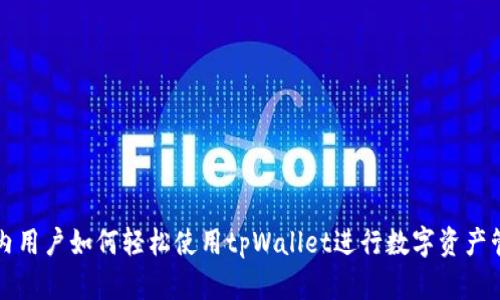 国内用户如何轻松使用tpWallet进行数字资产管理