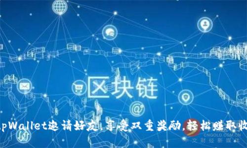 用tpWallet邀请好友，享受双重奖励，轻松赚取收益！