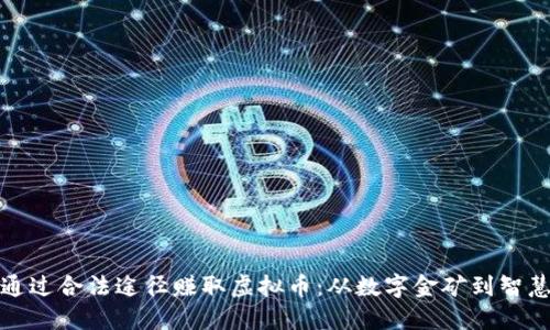 如何通过合法途径赚取虚拟币：从数字金矿到智慧投资