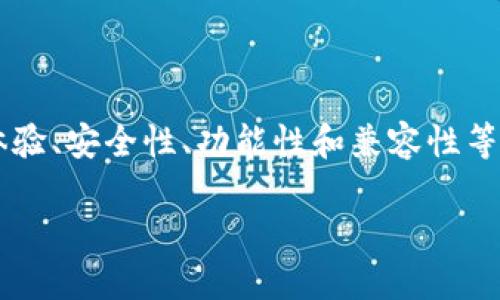 在讨论一个数字钱包优于另一个钱包时，我们可以从多个方面来分析，包括用户体验、安全性、功能性和兼容性等。那么，我们可以以“探索更便利的钱包——TP的替代选择”为，来引导我们的讨论。

 探索更便利的钱包——TP的替代选择