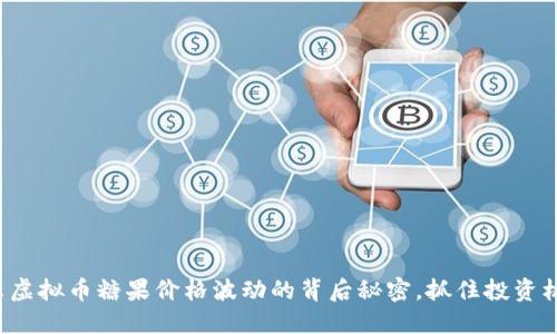 揭示虚拟币糖果价格波动的背后秘密，抓住投资机会！