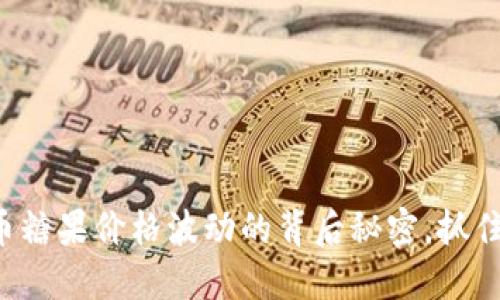 揭示虚拟币糖果价格波动的背后秘密，抓住投资机会！