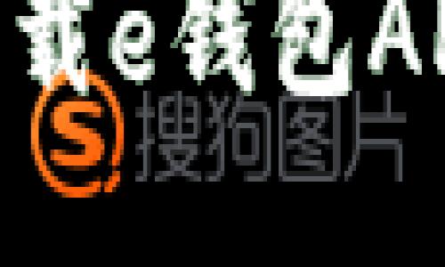 赶快行动！轻松下载e钱包APP，让生活更便捷