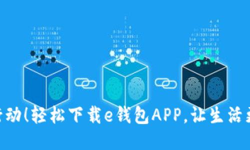 赶快行动！轻松下载e钱包APP，让生活更便捷
