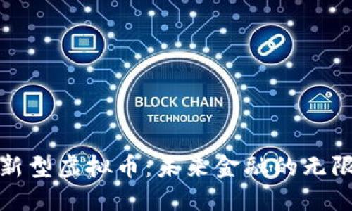 探索新型虚拟币：未来金融的无限可能