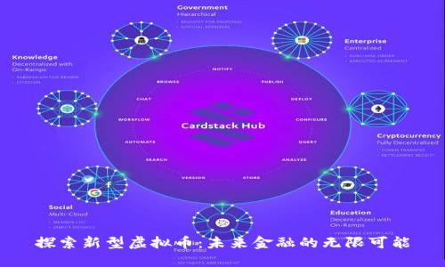 探索新型虚拟币：未来金融的无限可能