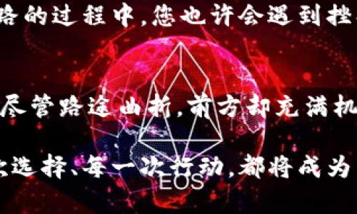 banquanshijianREN币虚拟币——解锁去中心化的未来/banquanshijian
REN币, 虚拟货币, 去中心化/guanjianci

一、认识REN币：去中心化金融的门票
在科技迅猛发展的今天，互联网上的金融领域正在经历一场革命。就在这一波浪潮中，REN币作为去中心化金融（DeFi）的一枚重要代币，犹如晨曦中划破天际的晨星，闪烁着无尽的潜力。以一种全新的方式，REN币使得不同区块链之间可以进行流通，让资本在数字的海洋中翱翔，突破传统金融的边界。

而最让人激动的是，REN币不仅仅是货币，它更象征着一种理念：去中心化。想象一下，您在一角的房间里，通过您的电脑屏幕，便可与全球各地的人们进行毫无障碍的交易，而这一切都是通过REN币来实现的。没有中介，没有繁琐的手续，瞬息万变的市场完全掌握在您的手中。

二、REN币的技术基础：如何搭建桥梁
REN币的核心理念来源于“去中心化”，它背后的技术则如同为一座座天桥搭建支架。REN 网络通过“RENVM”的技术，成功实现了在不同区块链之间的资产转移。例如，您可以将以太坊上的ERC-20代币转化为比特币网络上的资产，这一切都可在几分钟内完成，加上透明和安全的加密技术，保证了每一次交易的有效性和隐私。

进一步来看，REN币的操作简便，用户只需通过几步简单的操作，就能将他们的资产在不同链上自由穿梭。想象一下，您手中的以太坊代币如同一只只会在花丛中流连的蝴蝶，而通过REN币，您便能轻松地引导它们飞向新的花朵，体验不同的芬芳与美丽。

三、REN币的应用场景：金融的多元化
随着时间的推移，REN币不仅在技术层面取得了显著成就，应用场景也日渐丰富。若将去中心化放在夕阳下，那么REN币的应用便是那绚丽的光芒，映照在每一个角落。我们可以在全球范围内进行交易，参与流动性挖矿，甚至在数字艺术市场中，通过REN币购买和交易NFT作品。

而这不仅仅是单纯的交易，更是一种新型的文化体验。在您购买一幅表述着内心情感的数字画作时，您不仅是在与一位艺术家进行交易，更是在与整个文化圈子对话。您与画作之间的那份情感与共鸣，便是在数字世界中竭力追寻的精神联系。

四、投资REN币：抓住风口的机遇
对于投资者来说，断定REN币的未来前景是一场充满挑战的游戏，然而，也是一个不可多得的机遇。市场的波动如同大海中的潮水，让人琢磨不透，但透过REN币的技术优势和应用前景，您会看到一片辽阔的蓝海。

假设您是一个富有冒险精神的投资者，您在夜晚的灯光下，细致入微地研究着市场的数据图表，便会发现REN币的市值正稳步上升。就像在一棵参天大树上，您需要的是等待它慢慢发芽，最终结果便是一片丰盛的果实。在这个过程中，您所看到的不只是眼前的波动，而是 REN币所承载的科技和文化所带来的无限可能性。

五、风险与挑战：黑暗中的烛光
尽管REN币的前景美好，然而，投资虚拟货币仍然伴随着不小的风险。正如在大雾弥漫的山谷中行走，您需要保持清醒与警惕。市场的波动、政策的影响与技术的缺陷都是不容忽视的危机。

在这个充满变化的世界中，您需充实自己的知识储备，了解影响市场的各种因素。参与在线社区、阅读专家分析，都能助您一臂之力。在探索REN币之路的过程中，您也许会遇到挫折，但这些都在所难免，正如穿越波涛汹涌的海洋，只有勇敢迎接挑战的船只，才能最终抵达彼岸的丰盛港湾。

总结：迎接去中心化的明天
REN币作为去中心化金融的先锋，正在重塑我们对金融世界的理解。它为不同的区块链架起了沟通的桥梁，为每一个用户打开了自由交易的新大门。尽管路途曲折，前方却充满机遇，正等待着每一个敢于探索的旅者。

在未来的日子里，REN币将潜在地推动着金融的发展，助力每一个拥抱去中心化的人，共同迎接那崭新的数字金融时代。而在这样的时代，您的每一次选择、每一次行动，都将成为历史的一部分，书写下不一样的故事。
