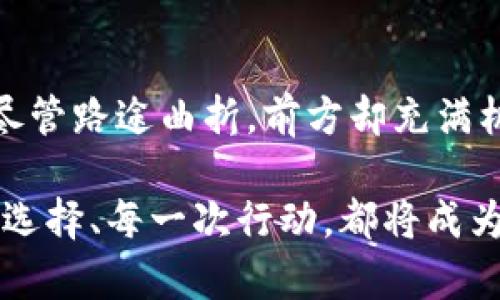 banquanshijianREN币虚拟币——解锁去中心化的未来/banquanshijian
REN币, 虚拟货币, 去中心化/guanjianci

一、认识REN币：去中心化金融的门票
在科技迅猛发展的今天，互联网上的金融领域正在经历一场革命。就在这一波浪潮中，REN币作为去中心化金融（DeFi）的一枚重要代币，犹如晨曦中划破天际的晨星，闪烁着无尽的潜力。以一种全新的方式，REN币使得不同区块链之间可以进行流通，让资本在数字的海洋中翱翔，突破传统金融的边界。

而最让人激动的是，REN币不仅仅是货币，它更象征着一种理念：去中心化。想象一下，您在一角的房间里，通过您的电脑屏幕，便可与全球各地的人们进行毫无障碍的交易，而这一切都是通过REN币来实现的。没有中介，没有繁琐的手续，瞬息万变的市场完全掌握在您的手中。

二、REN币的技术基础：如何搭建桥梁
REN币的核心理念来源于“去中心化”，它背后的技术则如同为一座座天桥搭建支架。REN 网络通过“RENVM”的技术，成功实现了在不同区块链之间的资产转移。例如，您可以将以太坊上的ERC-20代币转化为比特币网络上的资产，这一切都可在几分钟内完成，加上透明和安全的加密技术，保证了每一次交易的有效性和隐私。

进一步来看，REN币的操作简便，用户只需通过几步简单的操作，就能将他们的资产在不同链上自由穿梭。想象一下，您手中的以太坊代币如同一只只会在花丛中流连的蝴蝶，而通过REN币，您便能轻松地引导它们飞向新的花朵，体验不同的芬芳与美丽。

三、REN币的应用场景：金融的多元化
随着时间的推移，REN币不仅在技术层面取得了显著成就，应用场景也日渐丰富。若将去中心化放在夕阳下，那么REN币的应用便是那绚丽的光芒，映照在每一个角落。我们可以在全球范围内进行交易，参与流动性挖矿，甚至在数字艺术市场中，通过REN币购买和交易NFT作品。

而这不仅仅是单纯的交易，更是一种新型的文化体验。在您购买一幅表述着内心情感的数字画作时，您不仅是在与一位艺术家进行交易，更是在与整个文化圈子对话。您与画作之间的那份情感与共鸣，便是在数字世界中竭力追寻的精神联系。

四、投资REN币：抓住风口的机遇
对于投资者来说，断定REN币的未来前景是一场充满挑战的游戏，然而，也是一个不可多得的机遇。市场的波动如同大海中的潮水，让人琢磨不透，但透过REN币的技术优势和应用前景，您会看到一片辽阔的蓝海。

假设您是一个富有冒险精神的投资者，您在夜晚的灯光下，细致入微地研究着市场的数据图表，便会发现REN币的市值正稳步上升。就像在一棵参天大树上，您需要的是等待它慢慢发芽，最终结果便是一片丰盛的果实。在这个过程中，您所看到的不只是眼前的波动，而是 REN币所承载的科技和文化所带来的无限可能性。

五、风险与挑战：黑暗中的烛光
尽管REN币的前景美好，然而，投资虚拟货币仍然伴随着不小的风险。正如在大雾弥漫的山谷中行走，您需要保持清醒与警惕。市场的波动、政策的影响与技术的缺陷都是不容忽视的危机。

在这个充满变化的世界中，您需充实自己的知识储备，了解影响市场的各种因素。参与在线社区、阅读专家分析，都能助您一臂之力。在探索REN币之路的过程中，您也许会遇到挫折，但这些都在所难免，正如穿越波涛汹涌的海洋，只有勇敢迎接挑战的船只，才能最终抵达彼岸的丰盛港湾。

总结：迎接去中心化的明天
REN币作为去中心化金融的先锋，正在重塑我们对金融世界的理解。它为不同的区块链架起了沟通的桥梁，为每一个用户打开了自由交易的新大门。尽管路途曲折，前方却充满机遇，正等待着每一个敢于探索的旅者。

在未来的日子里，REN币将潜在地推动着金融的发展，助力每一个拥抱去中心化的人，共同迎接那崭新的数字金融时代。而在这样的时代，您的每一次选择、每一次行动，都将成为历史的一部分，书写下不一样的故事。
