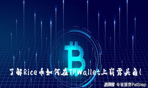 了解Rice币如何在TPWallet上崭露头角！