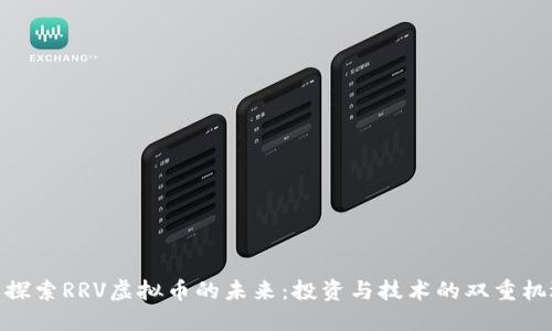 : 探索RRV虚拟币的未来：投资与技术的双重机遇