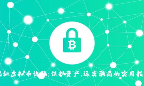 揭秘虚拟币诈骗：保护资产，远离骗局的实用指南