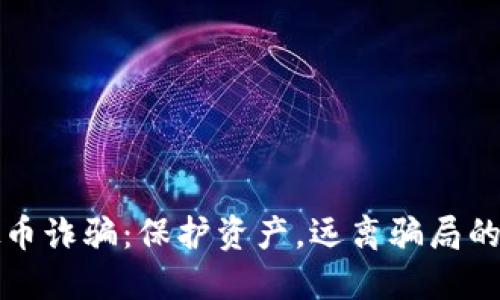 揭秘虚拟币诈骗：保护资产，远离骗局的实用指南