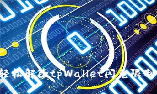 全新方法揭秘：轻松解除tpWallet闪兑限制，实现无缝交易！