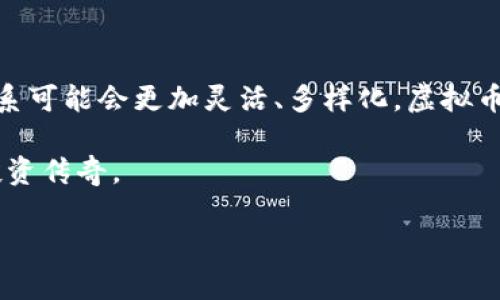 虚拟币投资的未来：抓住机会，乘风破浪！

虚拟币, 投资, 涨幅/guanjianci

虚拟币市场如同大海洋中的波涛汹涌，总是蕴藏着无数的机遇与挑战。近年来，比特币、以太坊等各类虚拟货币的飞速发展，吸引了无数投资者的目光。可是，现实常常让人感到困惑：虚拟币真的还有涨幅吗？从投资机会到风险控制，本文将深入探讨这个话题，帮助你在这片波澜壮阔的投资海洋中乘风破浪。

虚拟币的兴起与发展

回顾2010年，比特币的诞生仿佛是一次革命性的尝试。让我们设想一下，当时的环境犹如一片蔚蓝的天空，一道闪电划破了原本的宁静。比特币的诞生，不仅是科技的创新，更是金融体系的一次颠覆。链上的每一个交易都像是浪花在海面上跳跃，激发着投资者的热情。

随着时间的推移，虚拟货币的种类如雨后春笋般层出不穷：以太坊如同一颗新星，粉碎了人们对虚拟币的单一认知；瑞波币、莱特币等众多品类让市场愈发活跃，仿佛在诉说着新一轮的金融传奇。

虚拟币涨幅的对比与分析

为什么大家都对虚拟币的涨幅如此痴迷？在许多人的心中，虚拟币的价格就像是晨雾中的老桥，既神秘又充满期待。比特币曾在2017年达到了近两万美元的巅峰，随后经历了大幅回调，仿佛是狂风暴雨中小舟的颠簸，让许多投资者心惊胆战。

但是就像人生的起伏一样，2019年至2021年间，比特币又一次挥舞着翅膀，飞向了新高。无数人再次涌入这个市场，满腔热情地追逐梦想。然而，并非所有虚拟币都能在这个浪潮中生存，一些币种如庞氏骗局般快速崩溃，让人唏嘘不已。

潜在的投资机会

尽管市场波动如潮水般起伏不定，但依然有许多潜在的投资机会等待被发现。比如，新兴项目和以区块链技术为基础的趋势正逐渐崭露头角。许多初创公司正致力于开发去中心化金融、非同质化代币（NFT）等新领域，它们像一颗颗璀璨的宝石，吸引着投资者的目光。

此外，机构投资者的参与使得市场逐渐走向成熟。这些巨头们如同海面上的灯塔，为业内指引方向。越来越多的传统金融机构开始接受虚拟币，甚至推出自己的数字货币，这不仅提升了市场的认可度，也为币价的稳定提供了支持。

如何在虚拟币市场中抓住机会

在这片波澜壮阔的虚拟币市场中，如何才能立于不败之地，抓住每一个可以投资的机会呢？首先，深入了解市场的动态至关重要。就像一位经验丰富的渔民，永远要关注潮汐变化。当市场出现利空消息时，可能会导致价格下跌，而当有新技术诞生、合作伙伴加入时，价格可能会迅速反弹。

其次，制定合理的投资策略也是至关重要的。在这条投资之路上，过度贪婪会导致无谓的损失。例如，采取定投策略可以降低市场波动带来的风险，让你的投资更加稳健。就像行走在一条曲折的小路上，脚踏实地，渐行渐远。

风险管理与心态调整

在虚拟币投资过程中，风险管理同样不可忽视。市场的波动宛如狂风巨浪，时刻可能会将你推向深渊。因此，在每次投资前，必须做好全盘考虑，设定好止损线和获利线。只有在理性清晰的基础上，才能更好地抵御市场的冲击。

同时，保持良好的投资心态是成功的关键。在风云变幻的市场中，保持冷静与理智，避免因一时的波动而作出冲动决策。正如冬日的阳光下，心中燃烧着的火焰，让我们在黑暗中找到前行的方向。

展望未来：虚拟币的涨幅与市场趋势

展望未来，虚拟币市场的涨幅依然充满不确定性。一方面，区块链技术的不断发展、广泛应用会为虚拟币的价值提供支撑。未来的金融体系可能会更加灵活、多样化，虚拟币也有可能成为不可或缺的一部分。另一方面，各国法规政策、市场竞争、经济波动等因素也会影响市场的最终走向。

因此，作为投资者，我们需要时刻保持对市场的敏感，抓住每一个可能的变化机会。像勇敢逆风飞翔的小鸟，无畏前行，谱写属于自己的投资传奇。

在这场投资旅程中，愿每一位虚拟币投资者都能乘风破浪，驶向成功的彼岸！