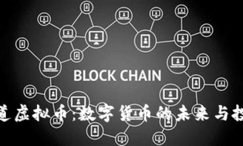 探索二道虚拟币：数字货币的未来与投资机会