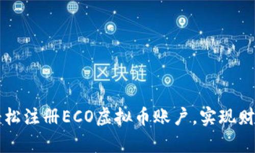 如何轻松注册ECO虚拟币账户，实现财富自由