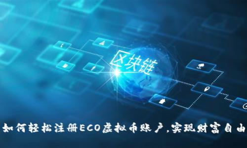如何轻松注册ECO虚拟币账户，实现财富自由