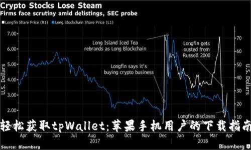 轻松获取tpWallet：苹果手机用户的下载指南
