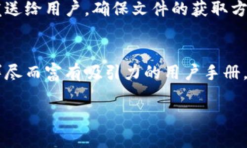 在创建tpWallet的PDF文件时，您需要考虑几个方面的步骤和细节。以下是一个简要的指南，帮助您理解和创建tpWallet PDF。

什么是tpWallet
tpWallet是一种数字钱包，主要用于安全地存储、管理和交易数字资产。在当今数字货币快速发展的背景下，tpWallet为用户提供了一种便捷的方式来管理他们的虚拟资产。选择使用tpWallet的用户通常希望实现高度的安全性和用户友好的交易体验。

为何创建tpWallet PDF
制作tpWallet的PDF文件可以帮助用户获取有关数字钱包的重要信息和使用指南。一个详细且结构化的PDF文件，能够向用户详细说明如何初始化钱包、进行存储、畅游数字货币交易世界的各种流程等。同时，这也是在某些情况下提供客户支持的重要手段。

步骤一：收集必要的信息
在开始创建PDF之前，首先需要收集tpWallet的所有必备信息。这包括：
ul
    litpWallet的定义及其用途/li
    li如何下载与安装tpWallet/li
    li安全设置与防护措施/li
    li如何使用tpWallet进行交易或管理资产/li
    li常见问题与解决方案/li
/ul

步骤二：撰写内容
在准备好必要的信息后，开始撰写内容。确保语言清晰、易懂，并适当地使用图表或示例。具体内容应包括：
ul
    listrongtpWallet的下载和安装/strong：详细介绍如何在不同的平台（如Android、iOS或桌面）上下载和安装tpWallet。/li
    listrong账户注册和初始设置/strong：指导用户如何注册账户，并设置必要的安全选项，例如双重身份验证。/li
    listrong资产管理/strong：具体说明如何生成、导入或导出钱包，如何进行资产的发送与接收。/li
    listrong交易流程/strong：逐步描述如何进行简单的数字货币交易，从输入详细信息到确认交易。/li
    listrong安全措施/strong：推荐用户使用的最佳安全实践，防止账户被盗或资产丢失。/li
    listrong支持与常见问题/strong：汇总用户在使用tpWallet时可能遇到的常见问题及其解答。/li
/ul

步骤三：设计PDF格式
内容撰写完成后，着手设计PDF文档的格式。确保采用友好的用户界面，使信息清晰、结构合理。推荐使用如下设计要点：
ul
    li目录：方便用户快速定位关键信息。/li
    li和副使用清晰的与副，便于浏览。/li
    li图表与截图：配合说明，增加了直观性。/li
    li页脚：包含版权或联系信息，以便用户获取支持。/li
/ul

步骤四：使用工具生成PDF
您可以使用多种工具将文档保存为PDF格式。常见的工具包括：
ul
    listrongMicrosoft Word/strong：在Word中编辑完成后，直接选择“另存为”PDF格式。/li
    listrongGoogle Docs/strong：在Google文档中创建并编辑，最后选择“下载为PDF”选项。/li
    listrongAdobe Acrobat/strong：使用Adobe Acrobat可以创建并编辑PDF文件，增加专业感。/li
/ul

步骤五：测试和审查
完成PDF后，务必仔细审查，确保没有错误和遗漏。建议您请他人测试PDF文档的阅读效果，收集反馈，内容。

步骤六：分发PDF
最后，选择适合的渠道来分发最终的tpWallet PDF文件。这可以通过公司网站、社交媒体分享或通过电子邮件直接发送给用户。确保文件的获取方式便捷，易于访问。

总结
创建tpWallet PDF不仅能提升用户体验，还能为用户提供重要的参考资料。通过遵循上述步骤，您能够制作出一份详尽而富有吸引力的用户手册，帮助更多人了解并使用tpWallet。记得在不断的用户反馈中不断迭代和更新您的文档，让它更贴合用户的真实需求。
 
以上内容框架和步骤可以帮助您创建一个高质量的tpWallet PDF文件。希望这可以成为您项目成功的第一步！