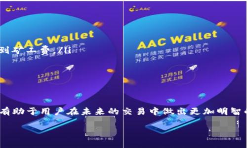 在使用 tpWallet 进行收款时，是否需要支付矿工费取决于您所使用的具体区块链网络和操作类型。通常情况下，发送和接收数字货币时，会涉及到矿工费，即手续费，这是为了补偿矿工维护和验证区块链网络的工作。

### 矿工费的基本概念

什么是矿工费？
矿工费（也称为交易费用或手续费）是区块链网络中用户在发送交易时需要支付的一定费用。这笔费用用于奖励网络中的矿工，激励他们验证并确认交易。在大多数区块链网络中，矿工通过处理交易并将其添加到区块链来确保网络的安全性和稳定性。由此可见，矿工费在区块链交易中起着至关重要的作用。

### tpWallet 的矿工费

tpWallet 是怎样处理矿工费的？
tpWallet 是一个多链钱包，支持多种数字货币的交易。在使用 tpWallet 进行数字货币转账时，用户通常需要支付相应的矿工费，这个费用的多少取决于网络的拥堵程度和交易的紧急性。一般来说，在网络繁忙时，矿工费可能会有所上升，以便让交易更快地被确认。

### 如何查看和设定矿工费？

如何设置 tpWallet 的矿工费？
在使用 tpWallet 进行交易时，用户可以在发送交易时看到矿工费并选择相应的费用。在默认情况下，tpWallet 通常会根据当前网络状况自动建议一个适合的矿工费。但用户也可以根据自己的需求，选择较高或较低的费用。例如，如果你急于完成交易，可以选择较高的矿工费，以提高交易被确认的速度；反之，则可以选择较低的费用，以节省成本。

### 矿工费的影响因素

影响矿工费的因素
矿工费的多少会受到多个因素的影响，包括：
ul
    listrong区块链网络的拥堵程度：/strong当网络交易量较大时，矿工费用可能会显著提高，以吸引矿工处理这些交易。/li
    listrong交易的复杂度：/strong一些交易可能涉及多个输入和输出，复杂的交易往往需要更高的矿工费。/li
    listrong市场供需关系：/strong在数字货币交易所中，矿工费也可能受到市场供需的影响，币价上涨或下跌都能影响用户的交易活跃度，从而影响到矿工费。/li
/ul

### 总结

总结
总之，在使用 tpWallet 进行数字货币收款时，矿工费是不可避免的一部分。用户需要灵活设置以适应当时的网络状况。此外，了解矿工费的相关知识将有助于用户在未来的交易中做出更加明智的选择。希望以上信息能够帮助您更好地理解 tpWallet 的收款方式以及矿工费的相关情况！

如需更深入的分析或具体案例，欢迎随时询问。