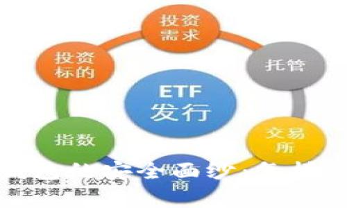 揭开个人虚拟币钱包的安全面纱：怎样保护你的数字财富