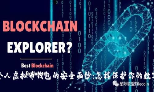 揭开个人虚拟币钱包的安全面纱：怎样保护你的数字财富