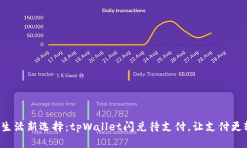 便捷生活新选择：tpWallet闪兑待支付，让支付更轻松！