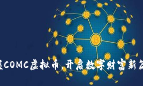 掌握COMC虚拟币，开启数字财富新篇章！
