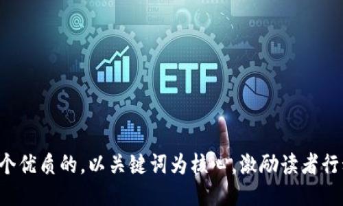思考一个优质的，以关键词为核心，激励读者行动，放进