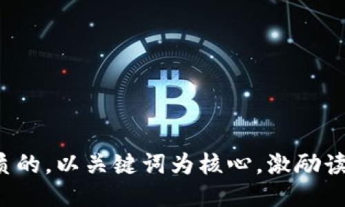 思考一个优质的，以关键词为核心，激励读者行动，放进