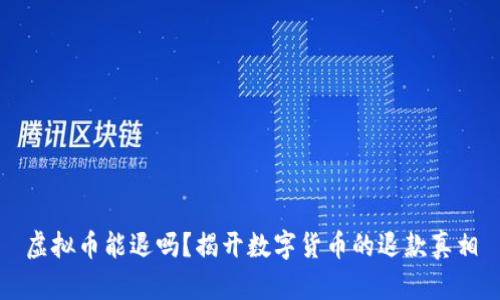 虚拟币能退吗？揭开数字货币的退款真相