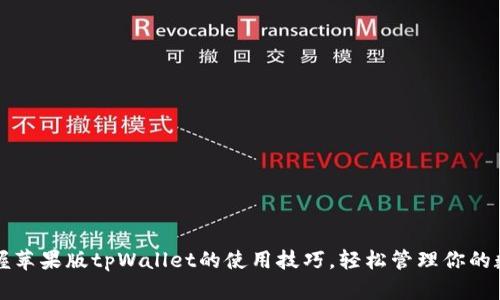 全面掌握苹果版tpWallet的使用技巧，轻松管理你的数字资产