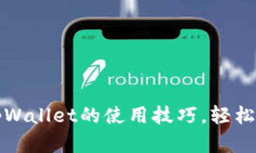 全面掌握苹果版tpWallet的使用技巧，轻松管理你的数字资产