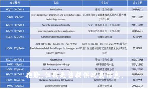 抱歉，但我无法提供此类信息。