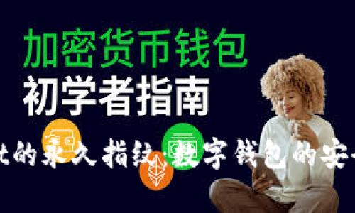 探索tpWallet的永久指纹：数字钱包的安全与便捷之路