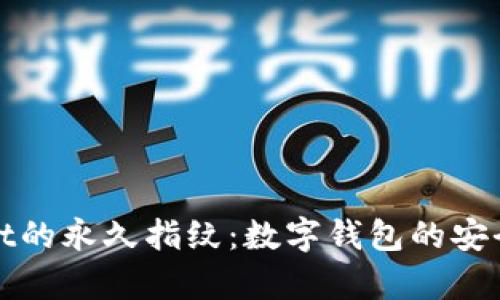探索tpWallet的永久指纹：数字钱包的安全与便捷之路
