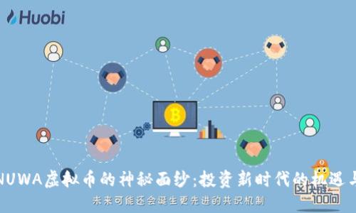 揭开NUWA虚拟币的神秘面纱：投资新时代的机遇与挑战