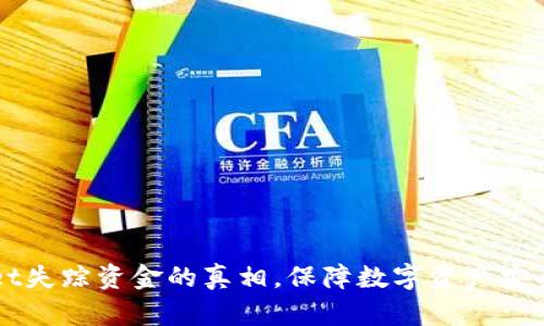 揭秘tpWallet失踪资金的真相，保障数字资产安全的必知法则