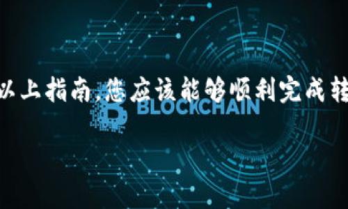 将资产从 tpWallet 转移到火币网（Huobi）是一个简单的过程，但需要遵循几个步骤以确保资金安全和顺利转移。以下是详细的步骤指南：

步骤一：准备工作

在开始之前，您需要确保您有以下几个准备：
ul
    li您的 tpWallet 应用已经安装并且能够正常使用。/li
    li火币网账户已注册并通过身份验证。/li
    li您需要转移的加密资产在 tpWallet 中可用。/li
/ul

步骤二：获取火币网充值地址

1. 登录您的火币网账户；
2. 在主页面上找到“资产”选项，点击进入；
3. 您会看到“充币”选项，点击它；
4. 在充币页面中，选择您希望转移的加密资产（例如，USDT、BTC 等）；
5. 系统会生成一个充值地址。这是您将资产从 tpWallet 转到火币网所需的地址。请仔细检查，确保地址准确无误。

步骤三：从 tpWallet 提现

1. 打开您的 tpWallet 应用；
2. 在钱包的主页找到您要转移的资产，点击进入该资产页面；
3. 选择“提现”选项；
4. 在“收款地址”栏中粘贴您从火币网获取的充值地址；
5. 输入您希望转移的金额，确保您有足够的余额来支付可能的交易费用；
6. 确认所有信息无误后，进行提现操作。如果您的钱包设置有安全密码，请输入该密码进行确认。

步骤四：确认交易状态

在您提交提现请求后，可以在 tpWallet 中查看交易状态。根据区块链网络的拥堵情况，交易可能需要一些时间才能完成。通常情况下，转账到账时间在几分钟到半小时之间，但在网络高峰期可能会更长。

步骤五：检查火币网账户余额

1. 在您的火币网账户中，返回“资产”页面；
2. 查看您转移的资产是否已经到达。如果余额已更新，则说明转账成功；
3. 如果未及时到账，请稍等，并可以在 tpWallet 查看交易历史，以确认交易是否已被广播至区块链网络。

步骤六：注意安全事项

在进行数字资产转移时，请始终注意以下几点：
ul
    li确保您输入的充值地址完全正确。任何错字都可能导致资产永久丢失。/li
    li考虑进行小额转账测试，确保一切正常后再转移较大金额。/li
    li务必保持您的钱包和交易所账户的安全，例如启用两步验证等安全措施。/li
/ul

总结

将资产从 tpWallet 转移到火币网并不复杂，但需要注意每一个步骤的准确性和安全性。通过以上指南，您应该能够顺利完成转账。如果在操作过程中遇到任何问题，请查询相关的帮助文档或联系客服以获取进一步的支持。

希望这对您有所帮助！如果您还有其他问题，欢迎随时询问。