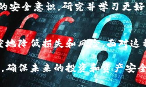 如果你的TP Wallet被盗了，首先要保持冷静，并迅速采取一系列措施来保护你的资产和账户安全。以下是一些建议步骤，帮助你应对这一情况。

第一步：立即锁定账户
如果你怀疑TP Wallet被盗，第一时间应该尝试锁定你的账户。登录TP Wallet，查看是否有任何异常活动，并通过平台提供的安全设置启用双重认证（2FA）等安全措施。

第二步：检查交易记录
仔细检查你的交易记录，寻找任何未经授权的交易。如果发现可疑交易，应立即记录下这些信息，包括时间、金额和交易对方地址。这些信息可以帮助你后续的调查和申诉。

第三步：更改帐号密码
迅速更改TP Wallet的密码，并确保新密码是强密码，包含大小写字母、数字和特殊符号。同时，考虑为你的邮箱和其他重要账户设置强密码和双重认证。

第四步：联系TP Wallet支持团队
立刻联系TP Wallet的客户支持，报告被盗事件并提供详细信息，包括可疑交易和你所采取的措施。许多钱包平台会在情况被确认后采取行动，帮助恢复你的资产。

第五步：报告给相关机构
如果资产价值较高，报告给当地的执法部门，或者向网络犯罪投诉中心（如美国的FBI IC3或其他国家的相关机构）报告。提供尽可能多的证据，增加追回资金的可能性。

第六步：警惕网络钓鱼和恶意软件
检查你使用设备的安全性，确保没有恶意软件或病毒存在。定期进行系统扫描，确保你的设备安全。此外，警惕任何可疑邮件或链接，以防再次受到攻击。

第七步：保持更新
在之后的日子里，持续关注TP Wallet和其他钱包平台的安全更新和公告。知道最近的诈骗手法，以增强自己的防范意识。

第八步：考虑备份和恢复措施
考虑使用硬件钱包等更安全的储存方式，以降低未来的风险。同时，确保定期对重要数据进行备份，以避免意外丢失。

第九步：反思安全措施
事件发生后，反思你在使用数字钱包时采取的安全措施，从中学习并加强自己的安全意识。研究并学习更好的保护措施，保持对身份盗窃和金融安全的警觉。

结语
虽然TP Wallet被盗的事件令人沮丧，但通过快速采取上述措施，可以最大程度地降低损失和风险。面对这种情况，要冷静处理，不要慌乱，相信通过合法渠道的努力最终会有回应和帮助。

以上就是应对TP Wallet被盗的具体步骤，希望能够帮助你顺利应对这一情况，确保未来的投资和资产安全。