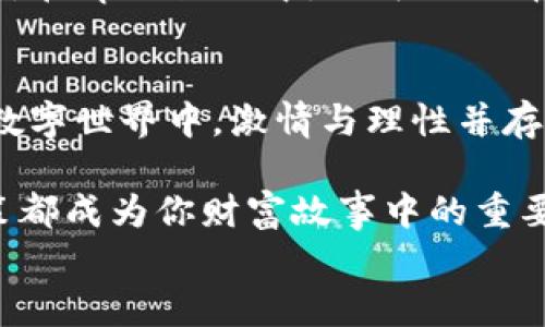 
从OKEx提币到tpWallet：轻松实现你的数字资产管理

关键词
OKEx, tpWallet, 数字资产管理/guanjianci

第一步：了解你的数字资产
在数字货币的世界里，资产的概念如同晨雾中的老桥，朦胧而又清晰。无论你是新手还是有经验的投资者，首先需要理解你的数字资产是什么，为什么要将它们从一个平台转移到另一个平台。OKEx作为全球领先的交易所之一，拥有众多的数字货币和丰富的交易选项，而tpWallet则以其便捷与安全的特性，成为了很多用户的首选钱包。

第二步：准备工作——确认钱包地址
在进行任何转账之前，确保你的tpWallet已经设置完成，并且你已经创建了一个安全的接收地址。就像在一个人满为患的集市中，你需要一个明显的招牌才能引导有意的买家。打开tpWallet的应用程序，找到“接收”功能，复制那串看似复杂但极具唯一性的地址。每次进行转账，确保地址的准确性，就像在黑暗中摸索着前行，只要一个错误就可能导致你的资产迷失在无尽的数字海洋中。

第三步：登录你的OKEx账户
接下来，像进入一个繁忙的交易市场一样，登录你的OKEx账户。输入你的邮箱和密码，确保这些信息的安全性，以防止他人的窥探。进入账户后，你会发现界面上琳琅满目的数字货币，仿佛一幅流动的油画。选择你想要提取的货币，也许是骄傲的比特币，也许是新兴的山寨币，点击“提币”按钮，准备进入下一步。

第四步：填写提币信息
在提币界面上，你需要输入刚才复制的tpWallet地址和需要提取的金额。这里就像是在一张老旧的地图上标记新路线，每一个数字和字母都至关重要。确保金额填写准确，尤其是在交易费用方面，这些费用有时可能会出乎你的意料。确认无误后，双击每个细节，就像在纸上反复推敲你的答案，心中要有数。

第五步：进行安全验证
为了保障你的资金安全，OKEx会要求你进行安全验证。这可能包括输入双重验证代码或通过电子邮件确认。这一过程犹如金库的大门被层层锁住，虽然繁琐却能有效阻挡不法分子的入侵。确保完成所有验证后，点击确认，心中默默祈祷一切顺利。

第六步：等待转账确认
一旦你确认提币请求，接下来就是耐心等待。从OKEx到tpWallet的转账，就像一条缓慢流淌的河流，你不必焦急，只需静待水流汇聚到目的地。一般情况下，转账会在几分钟至几个小时内完成，具体时间取决于网络拥堵情况和交易确认速度。

第七步：检查tpWallet余额
在确认提币之后，打开你的tpWallet，检查余额是否已更新。这一刻，犹如看见了阳光穿透晨雾，资产如约而至。当你看到自己钱包中的数字越来越多，成就感油然而生，仿佛攀登了一座巍峨的山峰，俯瞰四周，满眼皆是财富的希望。

第八步：安全存储你的数字资产
转账完成后，安全存储你的数字资产便成为了重要的环节。钱包如同你财富的保险箱，不可随意透露密码和私钥。坚如磐石的安全措施会让你的资产在风起云涌的市场中平稳运行。在tpWallet中，你可以选择定期备份钱包信息，确保在任何突发事件中都能找到你那份安全感。

总结：从容应对数字资产管理
从OKEx提币到tpWallet是每一个投资数字资产的用户都应该掌握的基本技能。这只是一个开始，未来你可以灵活应对市场变化，创造更多的财富机会。在这个充满机遇与挑战的数字世界中，激情与理性并存。坚持学习，时刻保持警惕，才能站在风口浪尖，迎接每一个瞬息万变的高峰。

通过这条提币之路，你不仅收获了资产的进出，更体会到数字货币的魅力与乐趣。在未来的日子里，愿你在这条充满未知的道路上，勇敢前行，脚下的步伐坚定而有力，让每一个决策都成为你财富故事中的重要一笔。

希望这份详尽的指南能帮助你顺利完成从OKEx到tpWallet的提币过程，开启你数字资产管理的新篇章！