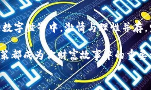 
从OKEx提币到tpWallet：轻松实现你的数字资产管理

关键词
OKEx, tpWallet, 数字资产管理/guanjianci

第一步：了解你的数字资产
在数字货币的世界里，资产的概念如同晨雾中的老桥，朦胧而又清晰。无论你是新手还是有经验的投资者，首先需要理解你的数字资产是什么，为什么要将它们从一个平台转移到另一个平台。OKEx作为全球领先的交易所之一，拥有众多的数字货币和丰富的交易选项，而tpWallet则以其便捷与安全的特性，成为了很多用户的首选钱包。

第二步：准备工作——确认钱包地址
在进行任何转账之前，确保你的tpWallet已经设置完成，并且你已经创建了一个安全的接收地址。就像在一个人满为患的集市中，你需要一个明显的招牌才能引导有意的买家。打开tpWallet的应用程序，找到“接收”功能，复制那串看似复杂但极具唯一性的地址。每次进行转账，确保地址的准确性，就像在黑暗中摸索着前行，只要一个错误就可能导致你的资产迷失在无尽的数字海洋中。

第三步：登录你的OKEx账户
接下来，像进入一个繁忙的交易市场一样，登录你的OKEx账户。输入你的邮箱和密码，确保这些信息的安全性，以防止他人的窥探。进入账户后，你会发现界面上琳琅满目的数字货币，仿佛一幅流动的油画。选择你想要提取的货币，也许是骄傲的比特币，也许是新兴的山寨币，点击“提币”按钮，准备进入下一步。

第四步：填写提币信息
在提币界面上，你需要输入刚才复制的tpWallet地址和需要提取的金额。这里就像是在一张老旧的地图上标记新路线，每一个数字和字母都至关重要。确保金额填写准确，尤其是在交易费用方面，这些费用有时可能会出乎你的意料。确认无误后，双击每个细节，就像在纸上反复推敲你的答案，心中要有数。

第五步：进行安全验证
为了保障你的资金安全，OKEx会要求你进行安全验证。这可能包括输入双重验证代码或通过电子邮件确认。这一过程犹如金库的大门被层层锁住，虽然繁琐却能有效阻挡不法分子的入侵。确保完成所有验证后，点击确认，心中默默祈祷一切顺利。

第六步：等待转账确认
一旦你确认提币请求，接下来就是耐心等待。从OKEx到tpWallet的转账，就像一条缓慢流淌的河流，你不必焦急，只需静待水流汇聚到目的地。一般情况下，转账会在几分钟至几个小时内完成，具体时间取决于网络拥堵情况和交易确认速度。

第七步：检查tpWallet余额
在确认提币之后，打开你的tpWallet，检查余额是否已更新。这一刻，犹如看见了阳光穿透晨雾，资产如约而至。当你看到自己钱包中的数字越来越多，成就感油然而生，仿佛攀登了一座巍峨的山峰，俯瞰四周，满眼皆是财富的希望。

第八步：安全存储你的数字资产
转账完成后，安全存储你的数字资产便成为了重要的环节。钱包如同你财富的保险箱，不可随意透露密码和私钥。坚如磐石的安全措施会让你的资产在风起云涌的市场中平稳运行。在tpWallet中，你可以选择定期备份钱包信息，确保在任何突发事件中都能找到你那份安全感。

总结：从容应对数字资产管理
从OKEx提币到tpWallet是每一个投资数字资产的用户都应该掌握的基本技能。这只是一个开始，未来你可以灵活应对市场变化，创造更多的财富机会。在这个充满机遇与挑战的数字世界中，激情与理性并存。坚持学习，时刻保持警惕，才能站在风口浪尖，迎接每一个瞬息万变的高峰。

通过这条提币之路，你不仅收获了资产的进出，更体会到数字货币的魅力与乐趣。在未来的日子里，愿你在这条充满未知的道路上，勇敢前行，脚下的步伐坚定而有力，让每一个决策都成为你财富故事中的重要一笔。

希望这份详尽的指南能帮助你顺利完成从OKEx到tpWallet的提币过程，开启你数字资产管理的新篇章！